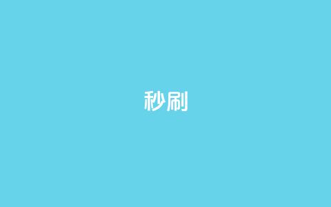 dy秒刷,快手网红软件 - 24小时快手业务下单平台网站 快手双击下单平台免费 第1张 dy秒刷,快手网红软件 - 24小时快手业务下单平台网站 快手双击下单平台免费 第1张