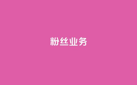ks粉丝业务24,qq空间浏览量 - 快手流量怎么弄 QQ空间自助下单24小时平台  第1张