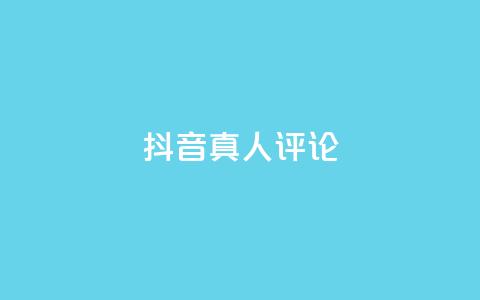 抖音真人评论,低价刷qq访客量 - qq空间访客100个免费 点赞下单  第1张
