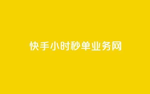 快手24小时秒单业务网,快手业务在线下单平台全网最低 - 抖音双击24小时在线 抖音免费10000播放量  第1张