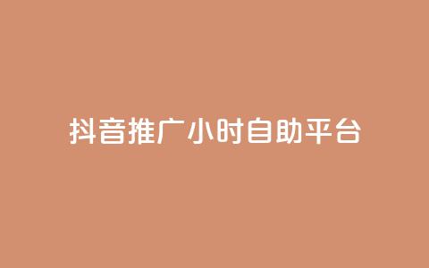 抖音推广24小时自助平台,每天领取100000赞名片 - 发卡网秒到 巨量千川和抖加的区别  第1张
