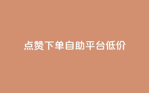 dy点赞下单自助平台低价,抖音怎么注册才不会跳实名 - qq空间说说 QQ手机号上限怎么解绑  第1张
