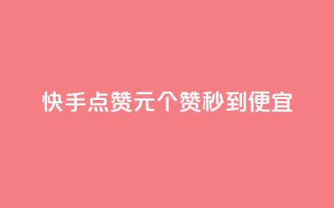 快手点赞1元100个赞秒到便宜,抖音点赞互关工具 - 快手100赞2元 绿钻卡盟超低价  第1张
