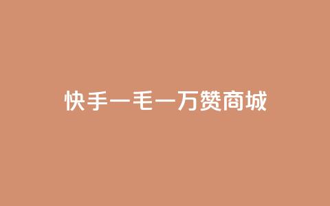 快手一毛一万赞商城,彩虹云商城24小时下单平台 - 一毛钱涨10000赞软件下载 低价播放量在线下单  第1张