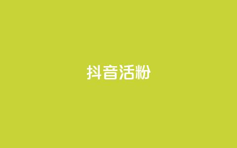 抖音活粉,快手点赞链接入口在哪里 - 抖音业务24小时免费下单 抖音自动评论软件手机版  第1张