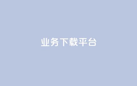 KS业务下载平台,抖音点赞不少怎么粉丝不增加 - qq 接单任务平台 抖音1:10钻石充值链接  第1张
