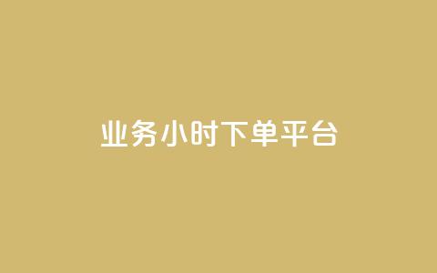 业务24小时下单平台 - 抖音点赞关注助力平台  第1张