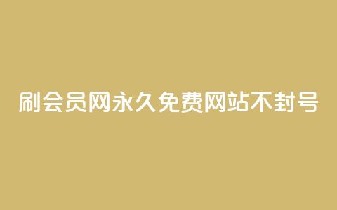 刷会员网永久免费网站不封号,抖音赞自助24小时 - 1毛十刀拼多多助力网站 拼多多到元宝这步  第1张