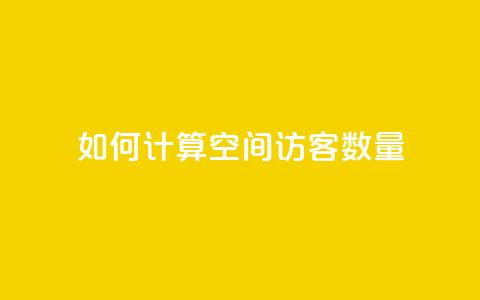 如何计算QQ空间访客数量 第1张 如何计算QQ空间访客数量 第1张
