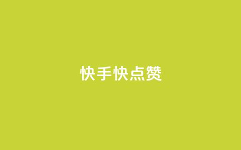 快手1快点赞 - 快手最热点视频如此快赞~  第1张