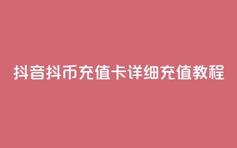 抖音抖币充值卡详细充值教程  第1张