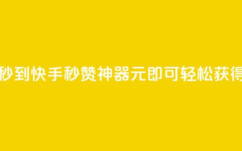 快手1元1000赞秒到(快手秒赞神器：1元即可轻松获得1000赞)  第1张