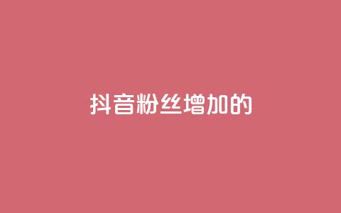 抖音粉丝增加的app,网红助手免费粉丝 - 快手涨粉ks ks刷收藏作品  第1张