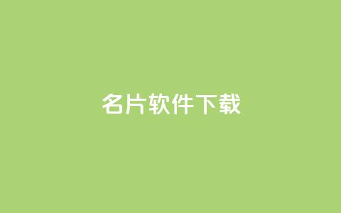 QQ名片软件下载,空间自助下单业务 - 拼多多扫码助力软件 拼多多推广费太高怎么办  第1张