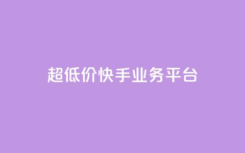 超低价快手业务平台,视频号自助平台业务下单真人 - 抖音1元1000赞 抖音如何1块买1000  第1张