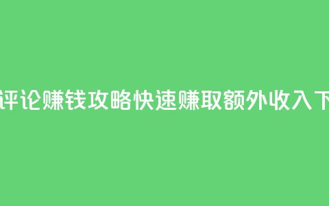每日评论赚钱攻略-快速赚取额外收入  第1张