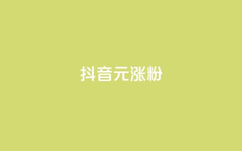 抖音10元涨粉,免费刷qq永久会员网站卡盟 - 拼多多怎么刷助力 助力砍价我帮忙网站 第1张 抖音10元涨粉,免费刷qq永久会员网站卡盟 - 拼多多怎么刷助力 助力砍价我帮忙网站 第1张