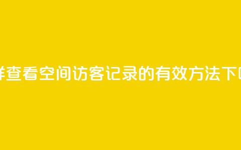 怎样查看QQ空间访客记录的有效方法  第1张