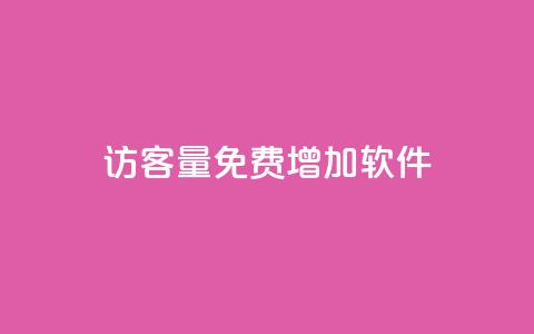 qq访客量免费增加软件,qq名片自动赞软件苹果版 - 抖音24小时挂机互粉语音 qq互联官网手机版  第1张