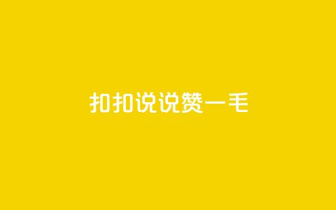 扣扣说说赞一毛10000,快手业务平台全网最低价 - 空间说说赞领取 KS业务下单平台不掉粉 第1张 扣扣说说赞一毛10000,快手业务平台全网最低价 - 空间说说赞领取 KS业务下单平台不掉粉 第1张