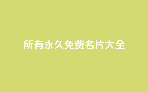 qq所有永久免费名片大全,qq业务网名片免费赞 - qq空间访客量的网站 亿乐社区货源全网最低价  第1张