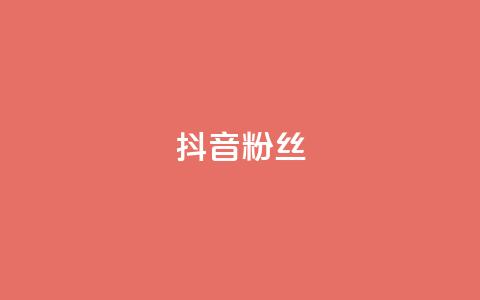 抖音粉丝,qqclive十年沉淀只为经典 - 0.01积分需要多少人助力 拼多多助力会透露个人信息吗  第1张