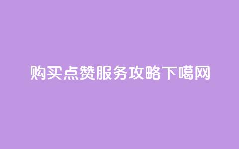购买QQ点赞服务攻略  第1张