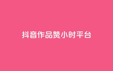 抖音作品赞24小时平台,qq号自助下单平台 - 1元增加1000粉 快手免费点赞入口 第1张 抖音作品赞24小时平台,qq号自助下单平台 - 1元增加1000粉 快手免费点赞入口 第1张