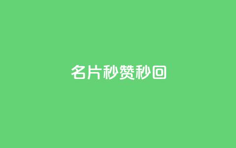 QQ名片秒赞秒回 - 快速提升QQ名片互动率的技巧解析~ 第1张 QQ名片秒赞秒回 - 快速提升QQ名片互动率的技巧解析~ 第1张