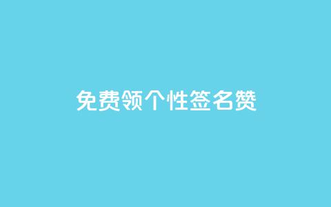 免费领qq个性签名赞,网站刷快手一 - 快手刷ks粉 抖音千粉速成  第1张