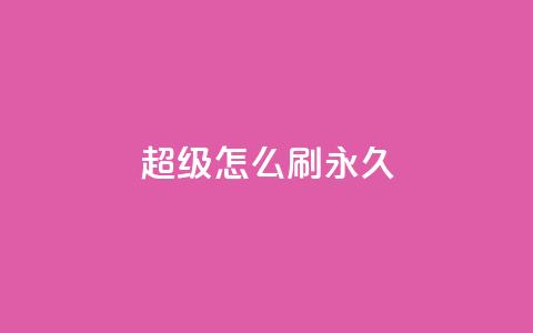 qq超级vip怎么刷永久,抖音如何快速涨粉到1000 - 小红书24小时自助业务 qq互联平台官网  第1张