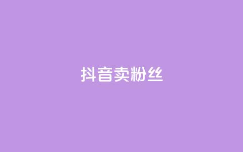 抖音卖粉丝,QQ会员业务网 - 云商城-在线下单 拼多多600块钱要多少人助力  第1张