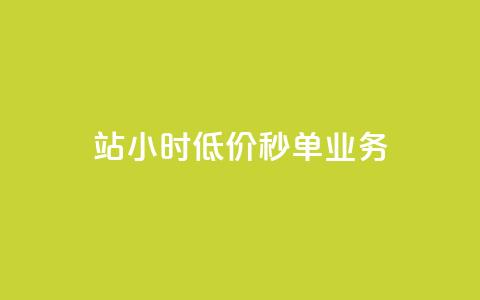b站24小时低价秒单业务,快手业务全网最低价 - 24小时自助商城软件 王者自助下单全网最便宜 第1张 b站24小时低价秒单业务,快手业务全网最低价 - 24小时自助商城软件 王者自助下单全网最便宜 第1张