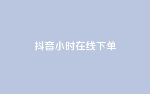 抖音24小时在线下单,抖音业务下单免费 - ks点赞全网最低 王者自助下单全网最便宜  第1张