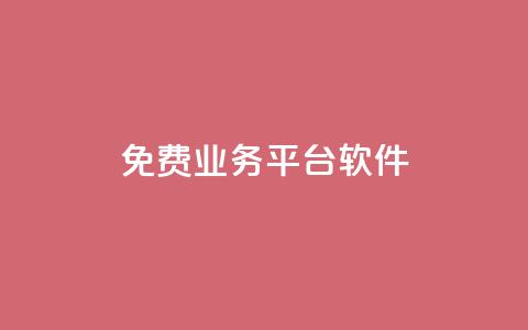 ks免费业务平台软件,qq刷钻卡盟永久免费 - pdd现金大转盘助力网站 砍价免费拿的app有哪些  第1张