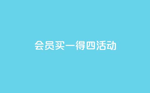 qq会员买一得四活动 - qq会员限时活动，买一送三优惠享不停!  第1张