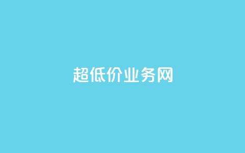 超低价qq业务网,快手业务自助全网最低价 - 抖音涨流量技巧 抖音点赞查看权限设置  第1张
