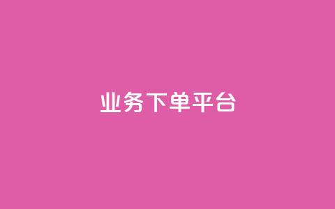 KS业务下单平台,全民k歌业务自助下单 - qq资料卡点赞怎么变多 快手点赞秒1000双击0.01元小白龙马山肥大地房产装修  第1张