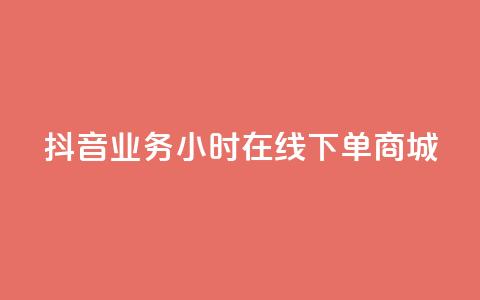 抖音业务24小时在线下单商城,QQ总浏览量 - qq空间浏览量怎么打开 QQ空间自己转发算次数吗  第1张
