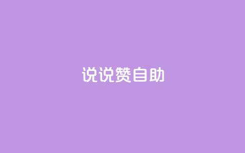 说说赞自助 - 自助餐厅的优势与技巧。  第1张
