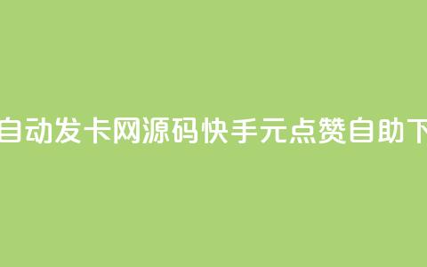 彩虹自动发卡网源码 - 快手1元100点赞自助  第1张