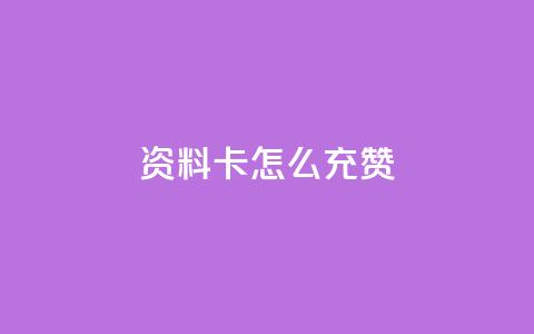 qq资料卡怎么充赞,ks超秒双击 - qq个性标签赞网址 抖音粉丝双击播放下单0.01大地马山房产活动 第1张 qq资料卡怎么充赞,ks超秒双击 - qq个性标签赞网址 抖音粉丝双击播放下单0.01大地马山房产活动 第1张