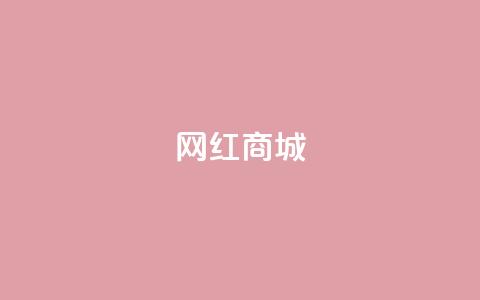 网红商城,抖音作品赞24小时平台 - 拼多多砍价助力 拼多多砍价免费拿怎么没有了  第1张