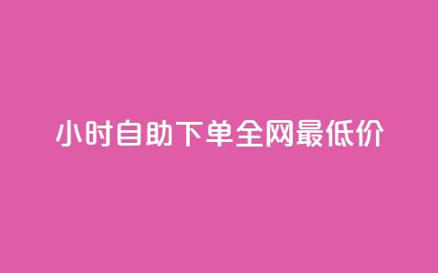 24小时自助下单全网最低价ks - b站播放量自助平台  第1张