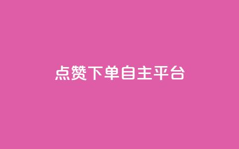 点赞下单自主平台 - 点赞促进交易的自主平台解析。  第1张