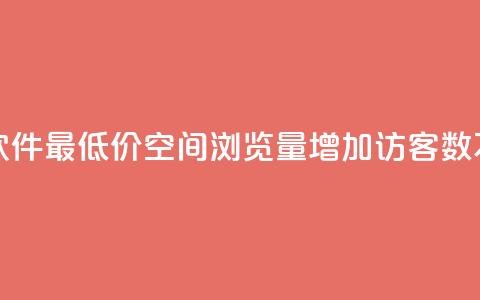ks业务下单软件最低价 - qq空间浏览量增加访客数不变  第1张