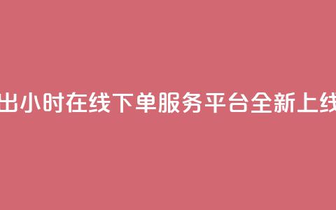 快手推出24小时在线下单服务平台全新上线  第1张