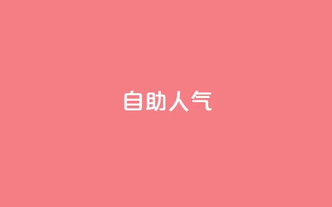 KS自助人气,qq动态几秒划过算浏览 - 拼多多助力软件 拼多多700元福卡要抽多少次 第1张 KS自助人气,qq动态几秒划过算浏览 - 拼多多助力软件 拼多多700元福卡要抽多少次 第1张