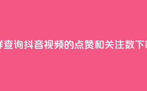 怎样查询抖音视频的点赞和关注数  第1张