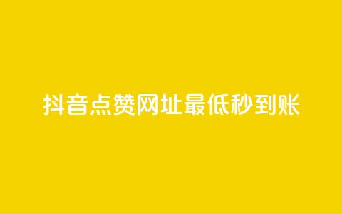 抖音点赞网址最低秒到账,爱购交易网游戏充值 - 全网下单平台 抖音点赞一单一结qq群  第1张